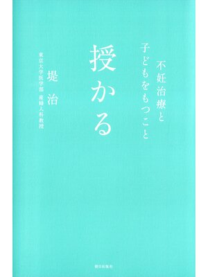 cover image of 授かる : 不妊治療と子どもをもつこと